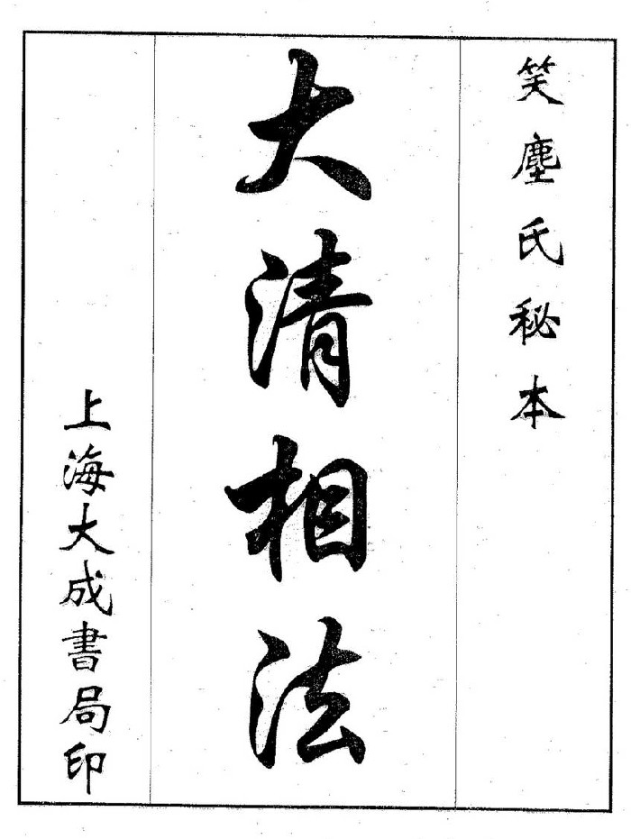 《大清相法》（30页）