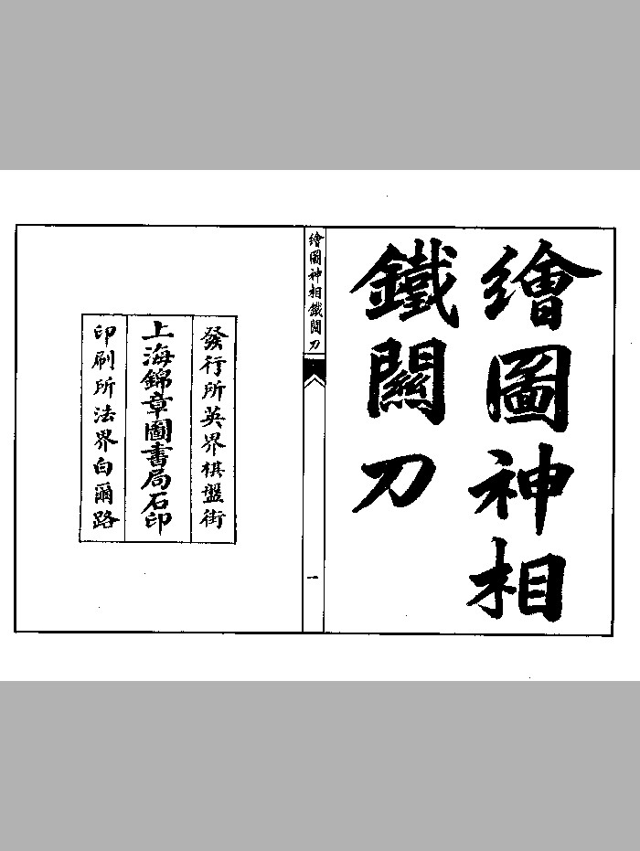 《绘图神相铁关刀》高清版（33页）