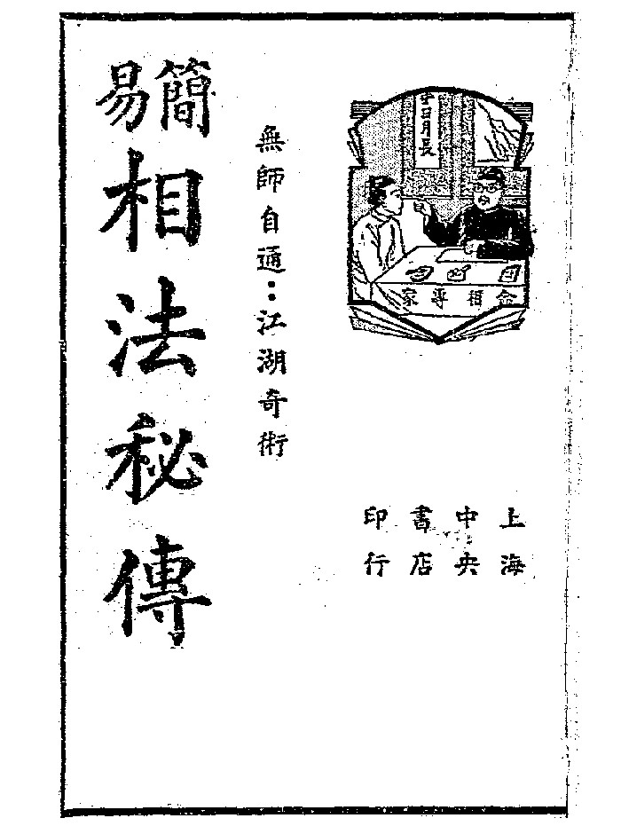 《简易相法秘传》(106页)