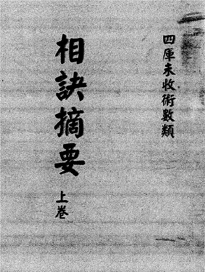 《相诀摘要》华士巽（122页）