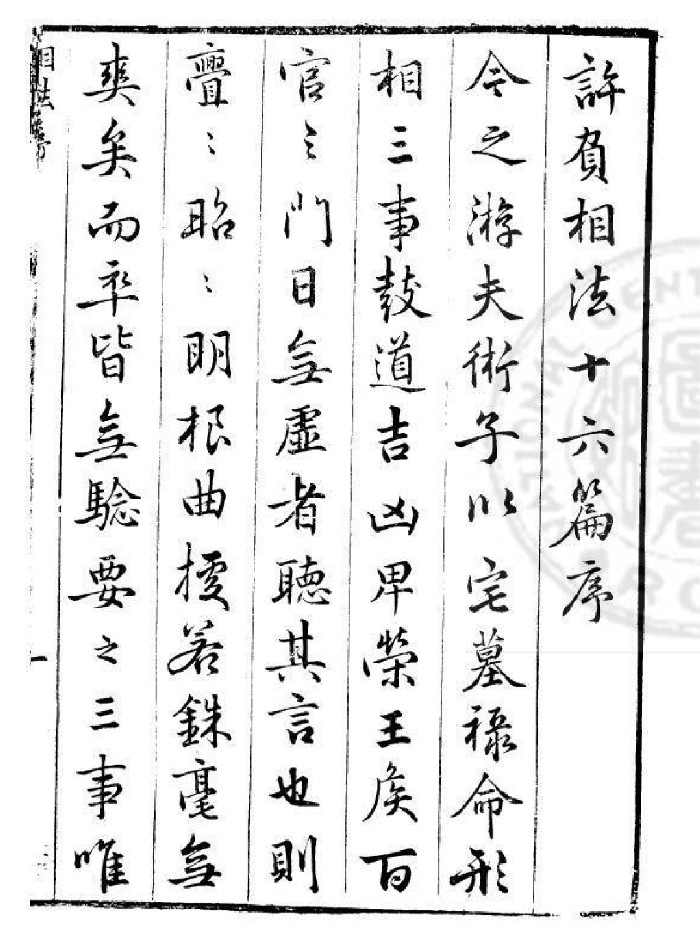 《许负相法》[汉]许负撰.明万历年间金陵荆书林刊本（13页）