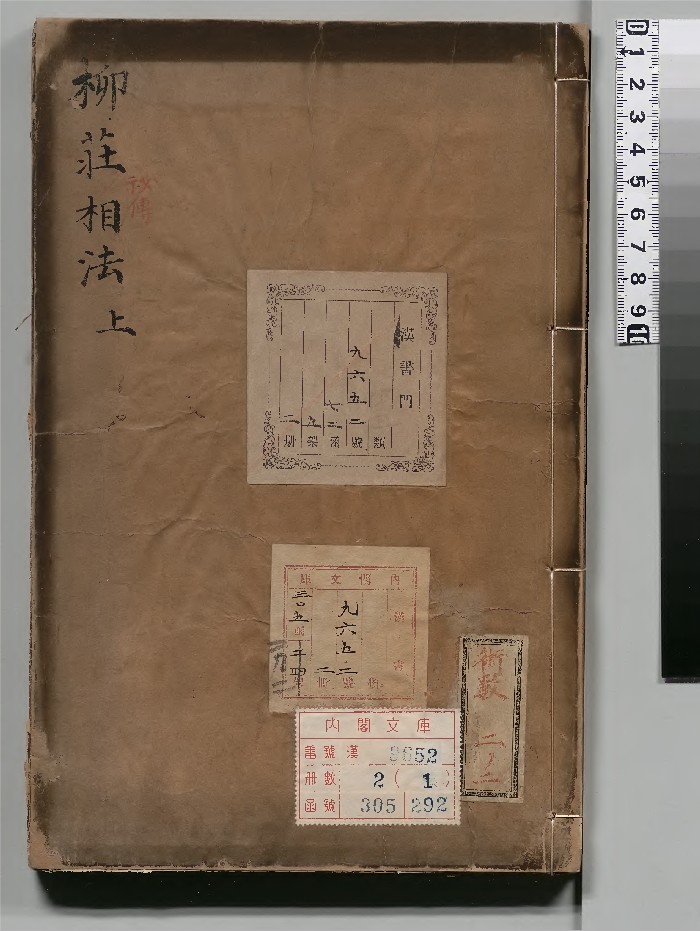 《新刻袁柳庄先生秘传相法》2册