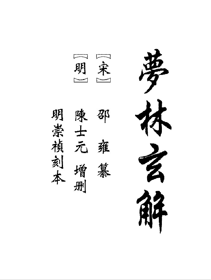 《梦林玄解》2个版本