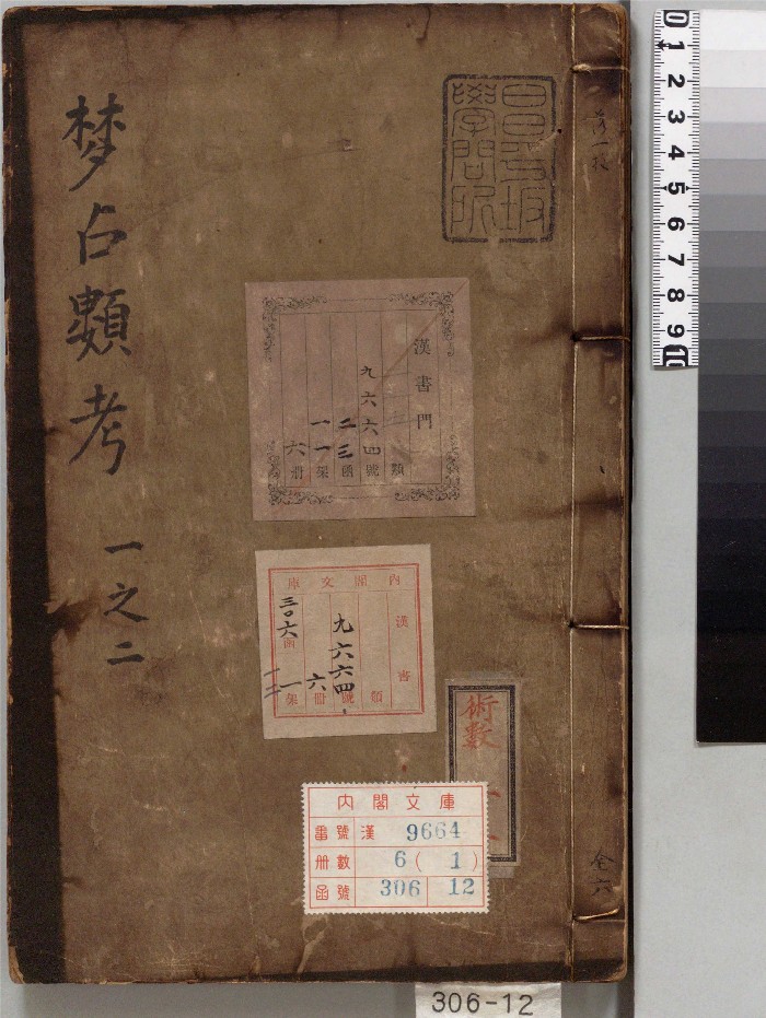 《梦占类考》十二卷.明.张凤翼撰.明万历十三年信阳王氏刊本(444页)