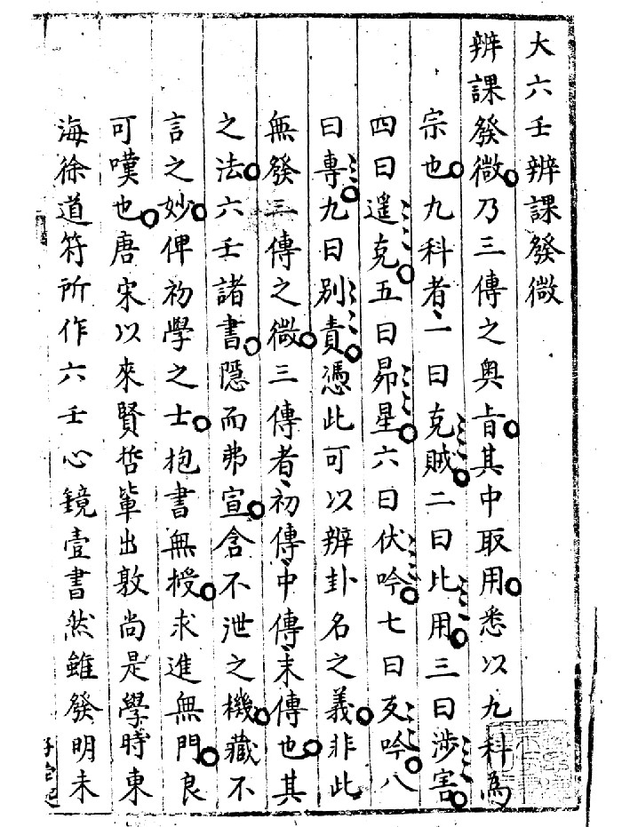 《大六壬辨课发微》黑白