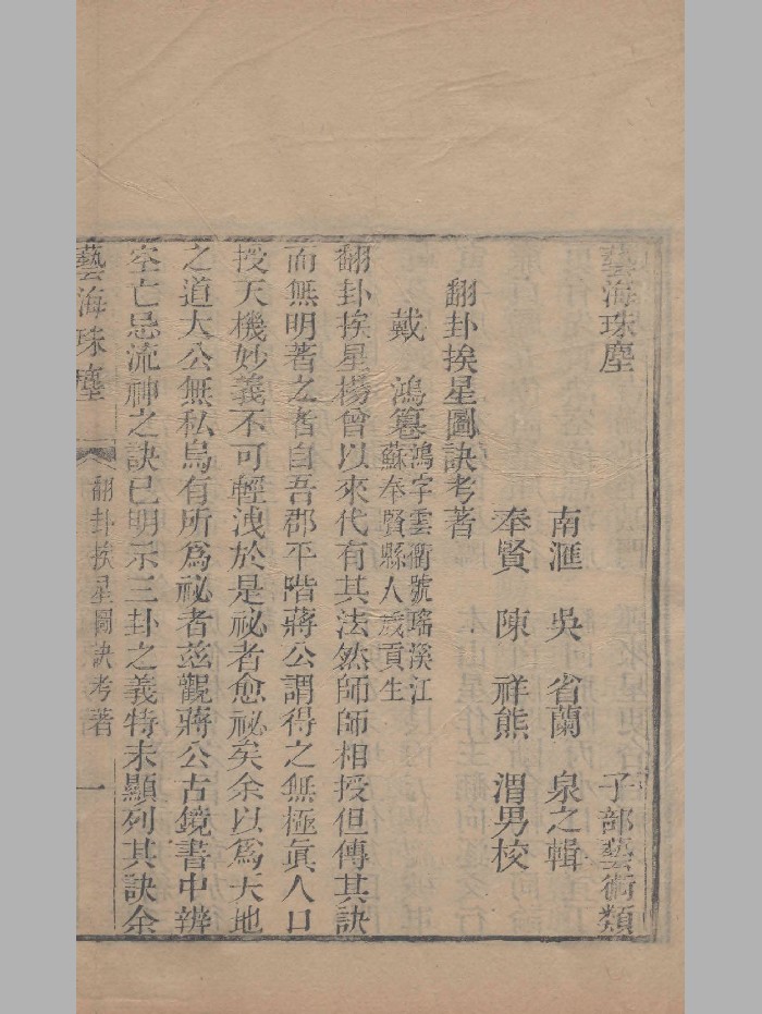 《翻卦挨星图诀考着》清嘉庆刊本 微修