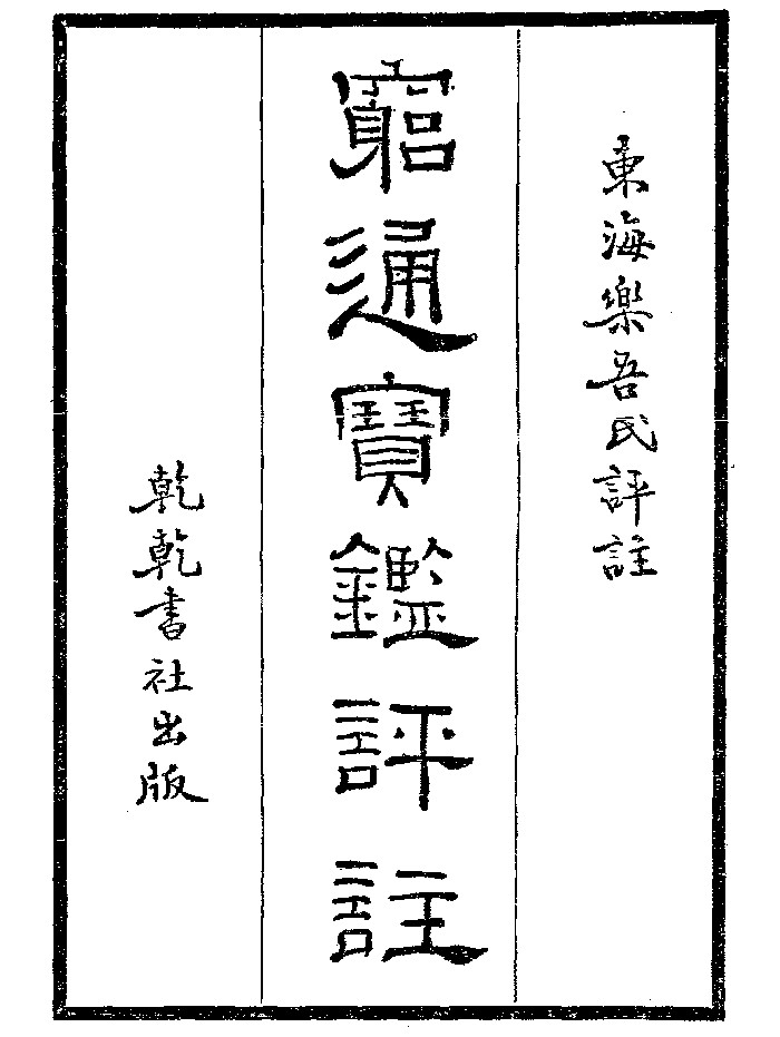 《穷通宝鉴评注》乾乾书社 微修