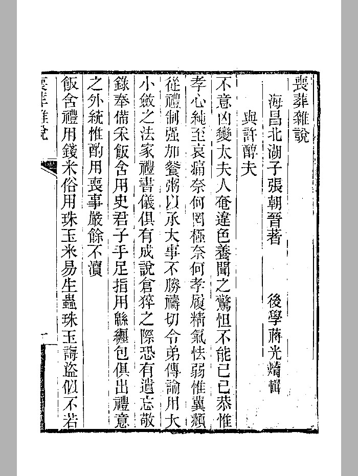 《丧葬杂说》清刻本 微修