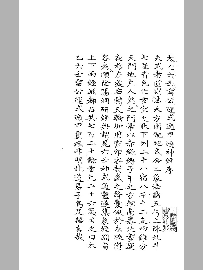 《太乙六壬雷公运式遁甲通神经》黑白