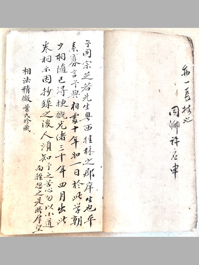 《相法精微》抄