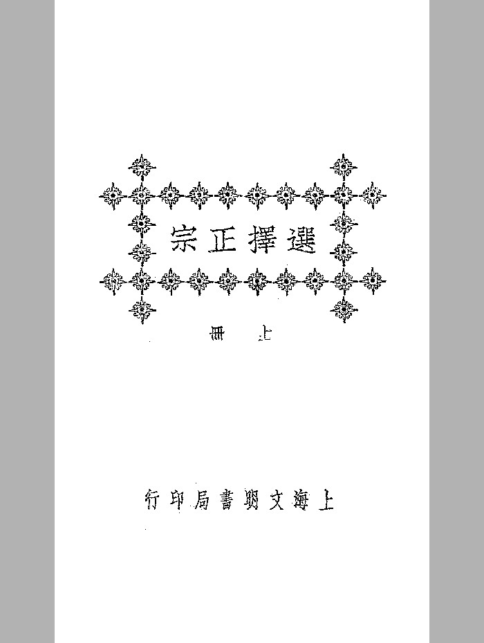 《选择正宗》文明书局 微修