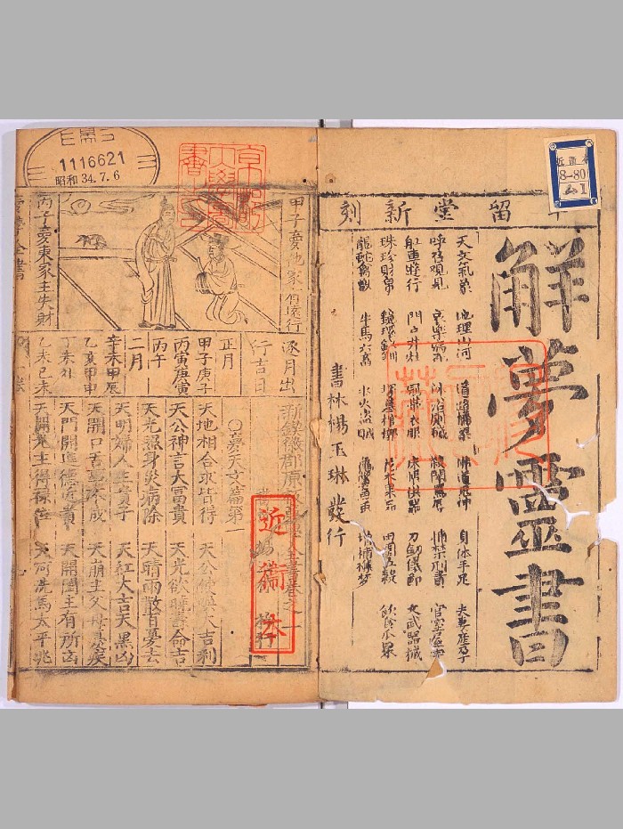 《新锲徽郡原板梦学全书》2卷.明代.书林杨玉林半留堂刊本(63页)