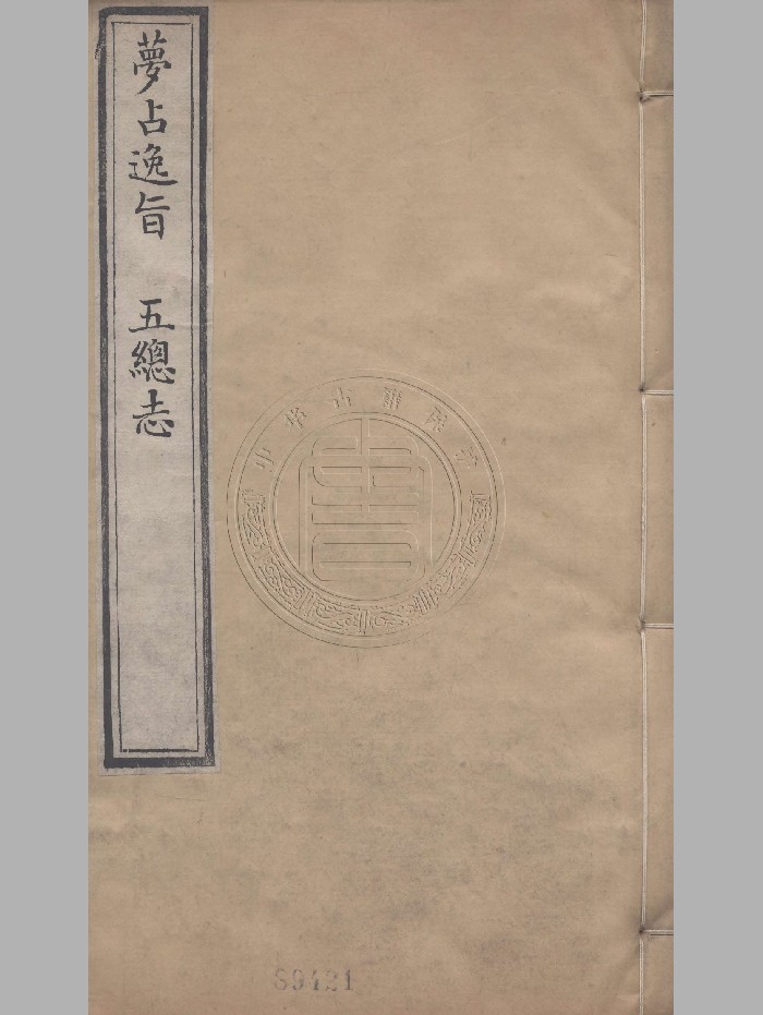 《艺海珠尘之梦占逸旨》（124页）