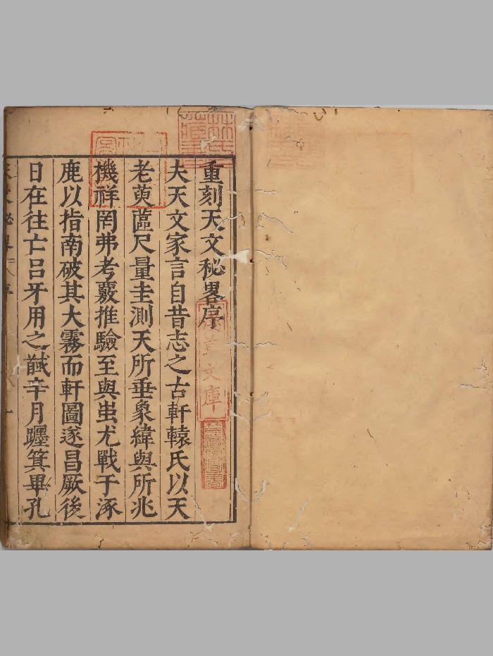 《重刻天文秘略》  [明]胡献忠.明万历43年刊本（97页）