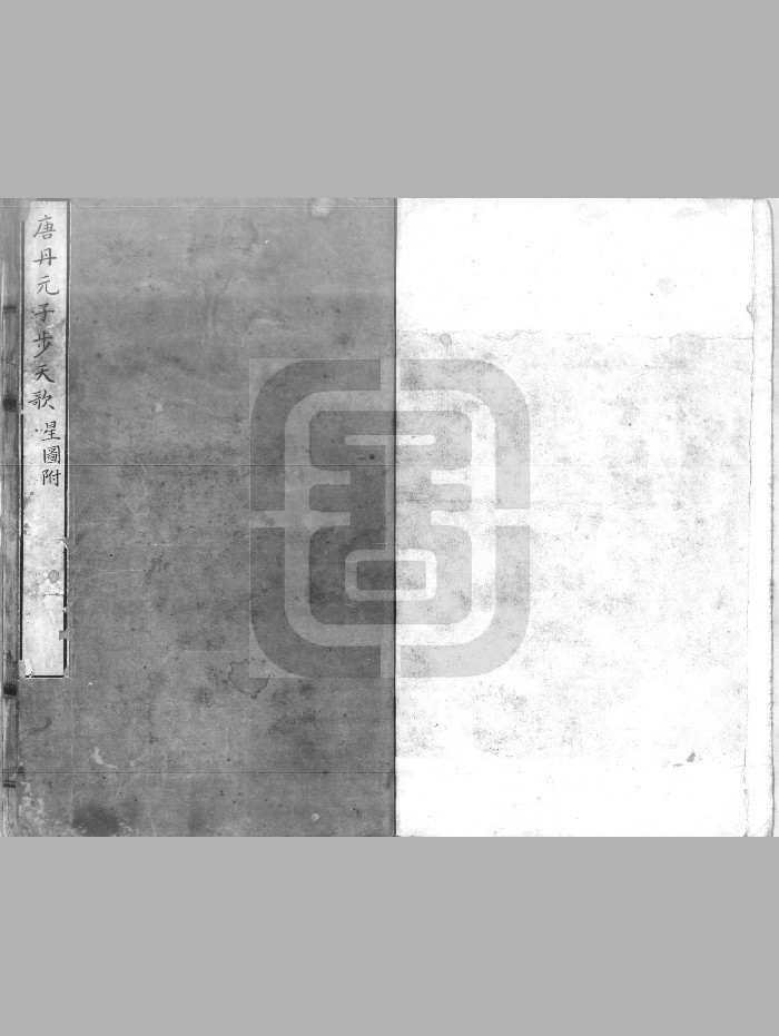 《唐丹元子步天歌》（37页）