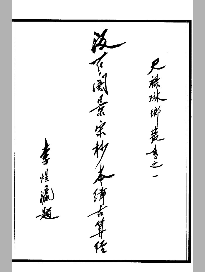 汲古阁景宋钞本《缉古算经》（76页）