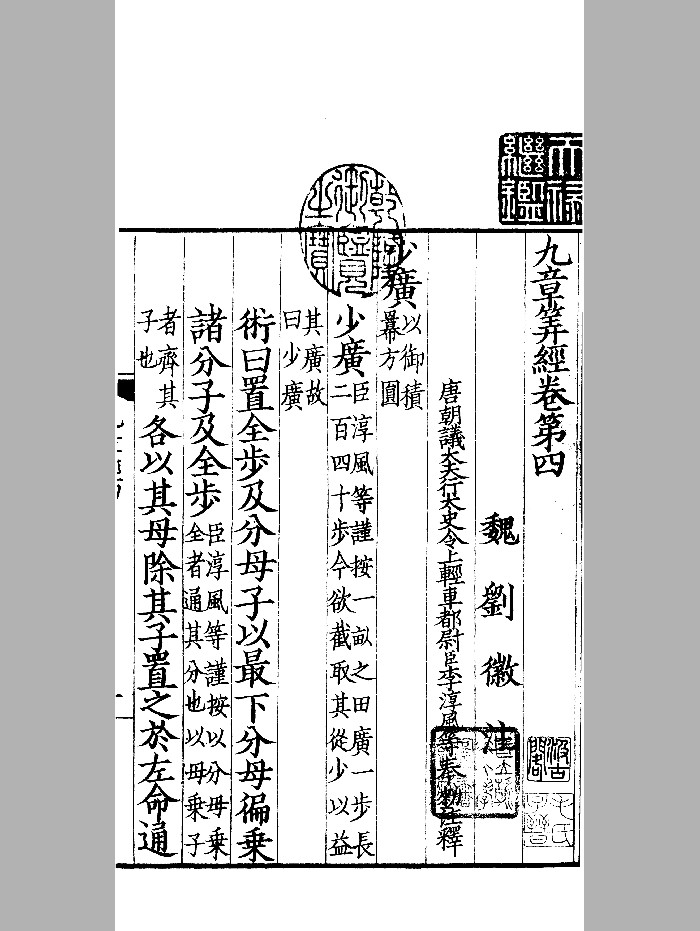 汲古阁景宋钞本《九章算经》(80页)