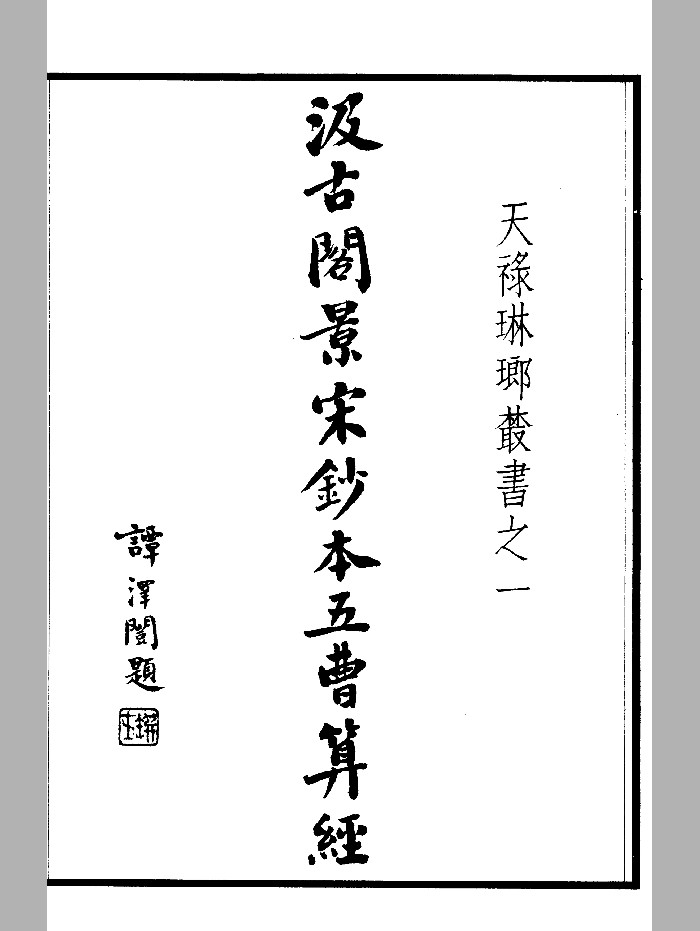 汲古阁景宋钞本《五曹算经》(62页)