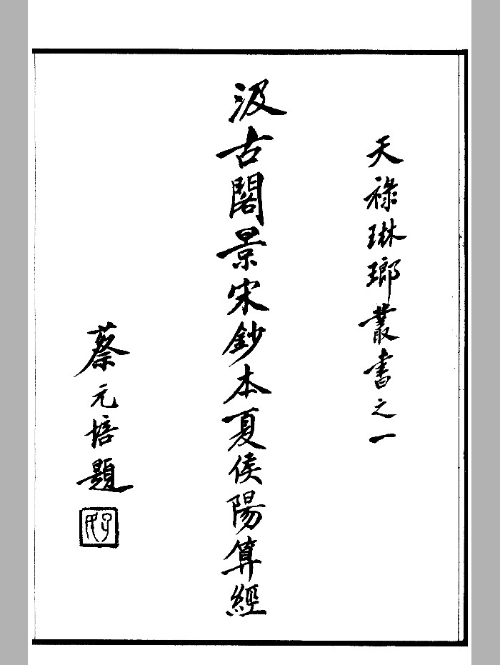 汲古阁景宋钞本《夏侯阳算经》(110页)