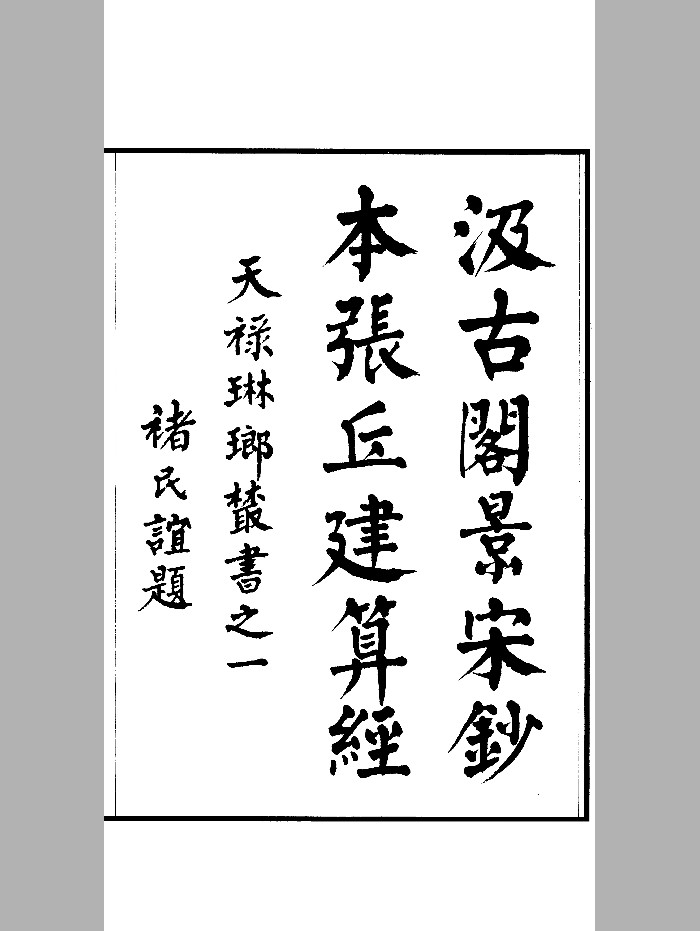 汲古阁景宋钞本《张丘建算经》