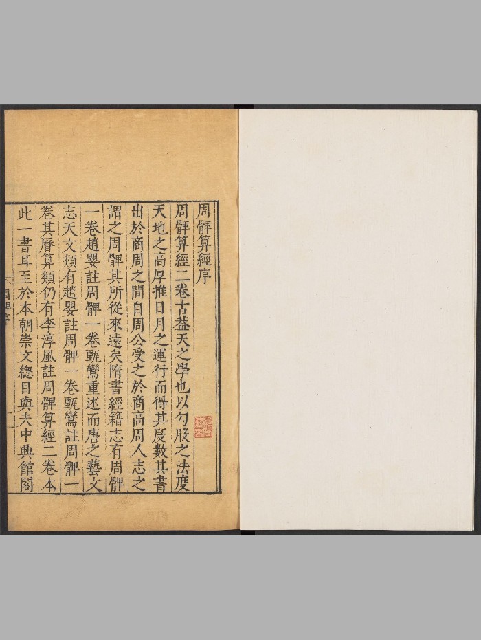 周髀算经.二卷附音义一卷.汉.赵爽注.唐.李淳风等奉敕注释.宋.李籍.音义.明崇祯时期汲古阁刊本(153页)