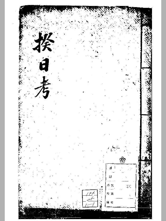 《揆日考》（78页）