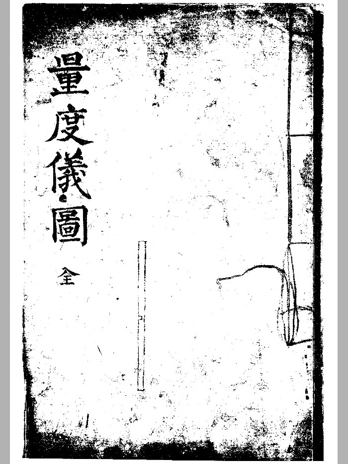 《量度仪图说》(108页)