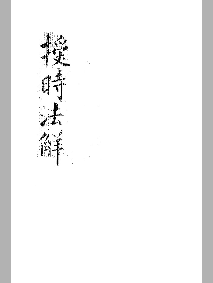 《授时法解》（35页）