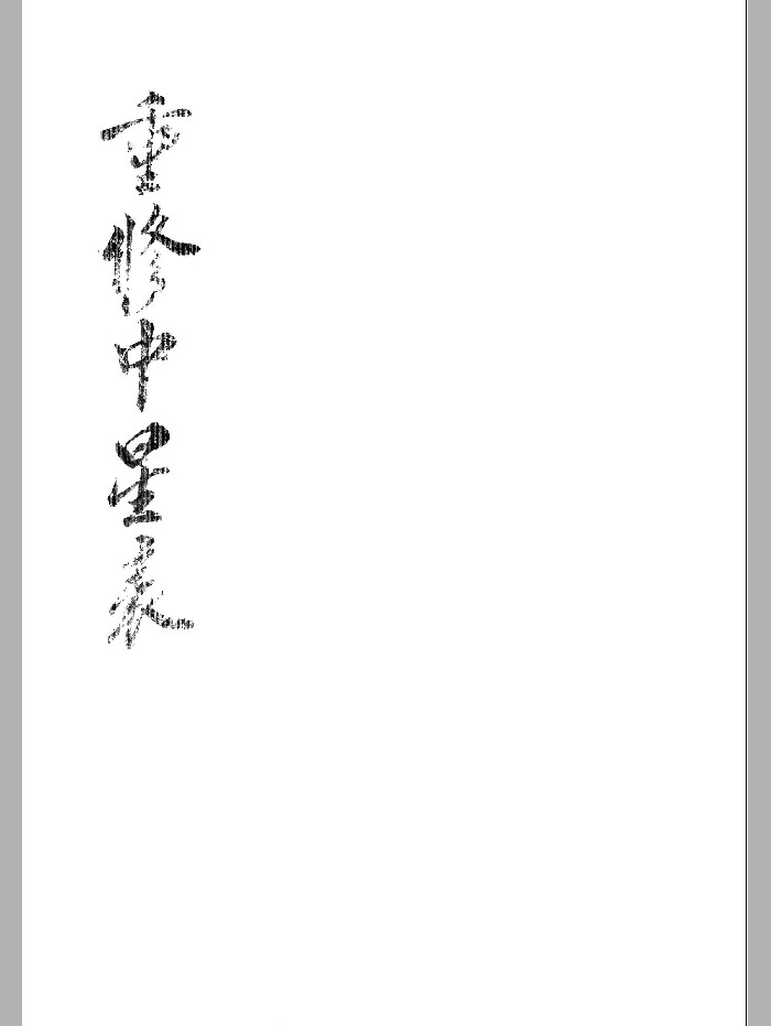 《重修中星表》(85页)