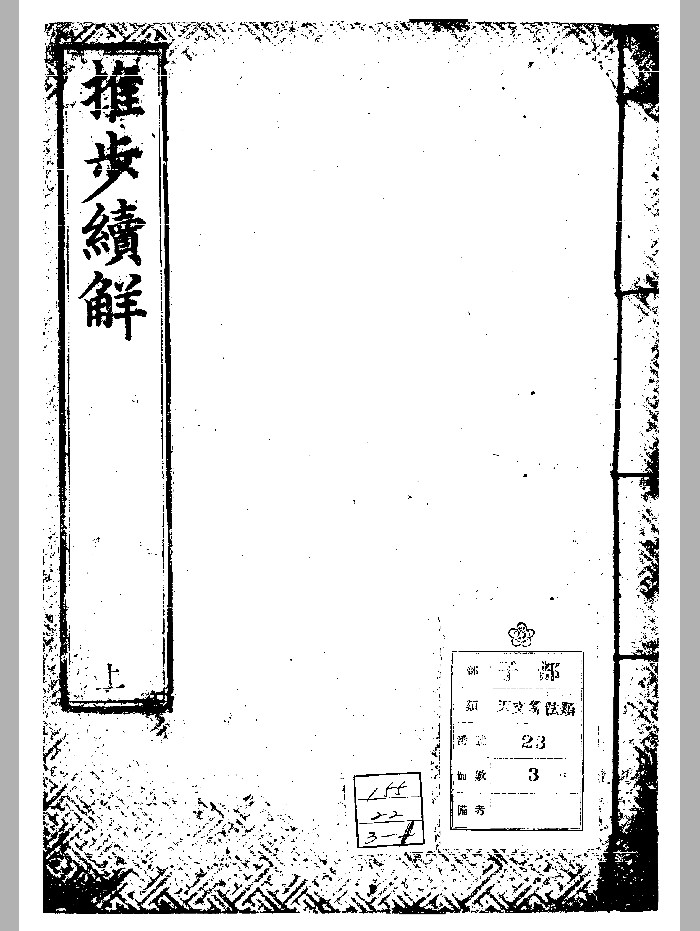 《推步续解》3册