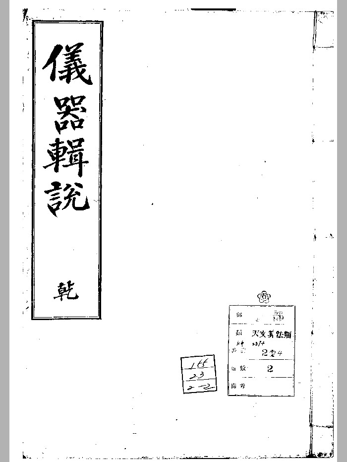 《仪器辑说》2册