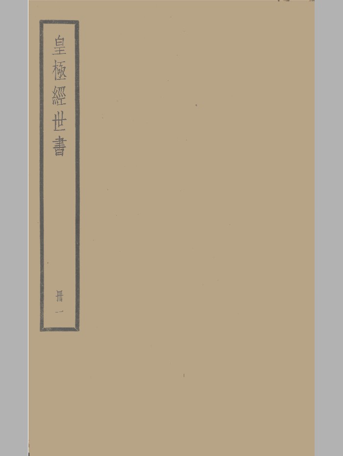 四部备要子部之《皇极经世书》邵雍中华（202页）
