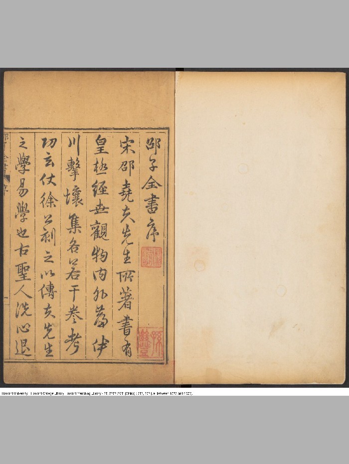 《邵子全书》二四卷.邵雍撰.徐必达刊.明万历（ 皇极经世书  七卷 皇极经世十卷 ）（1856页）