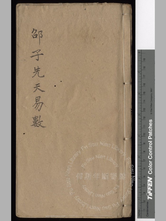 《邵子先天易数》清康熙本