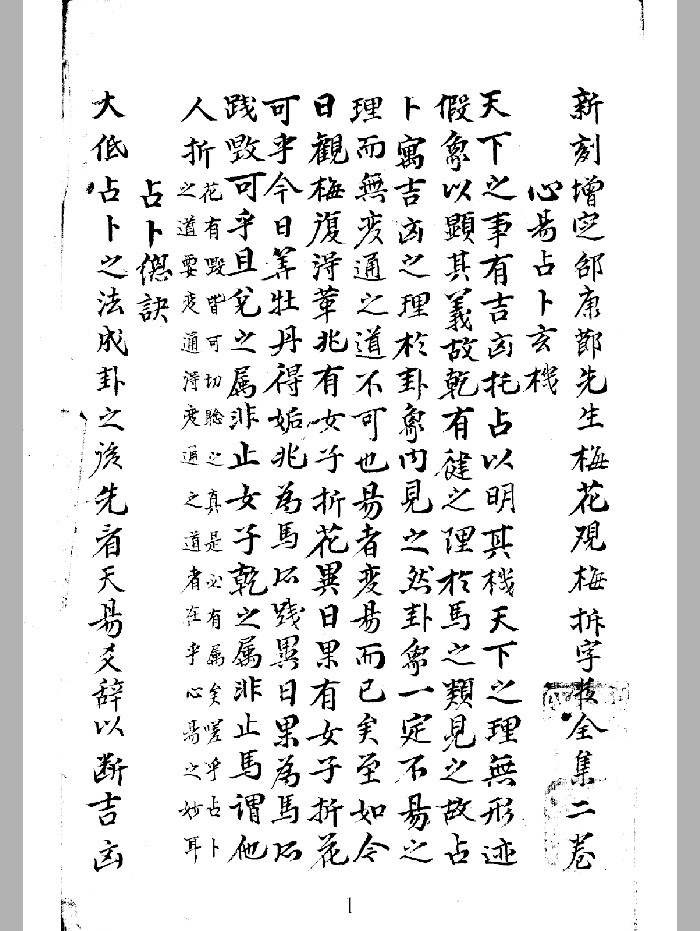 明抄本《真本梅花易数》天地人三册(281页)