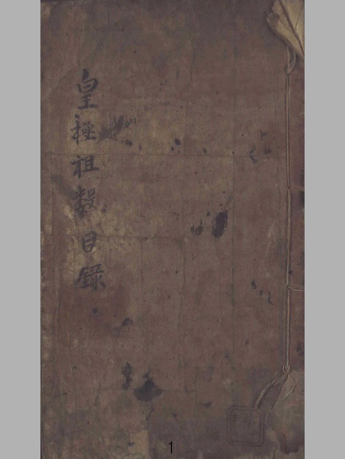 《皇极祖数》(734页)