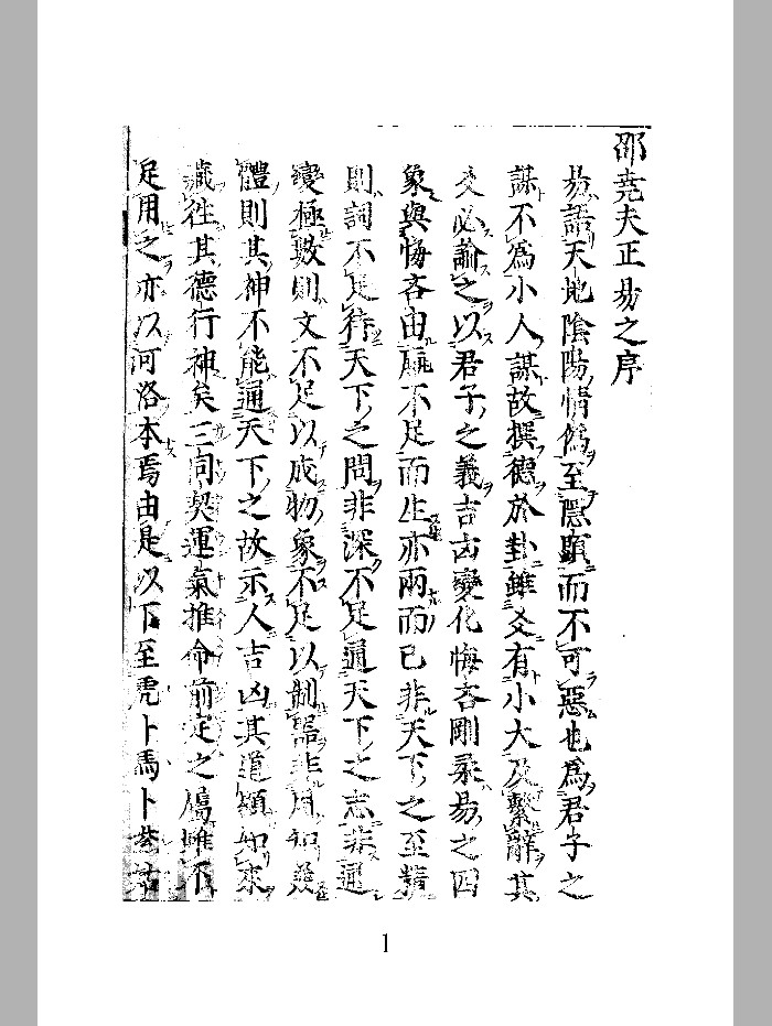 《邵尧夫正易》邵雍着.汤浅氏译(151页)