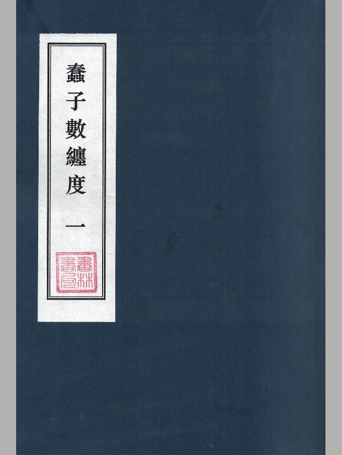 《蠢子数缠度》3个版本