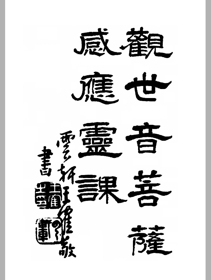 《观世音菩萨感应灵课》(24页)