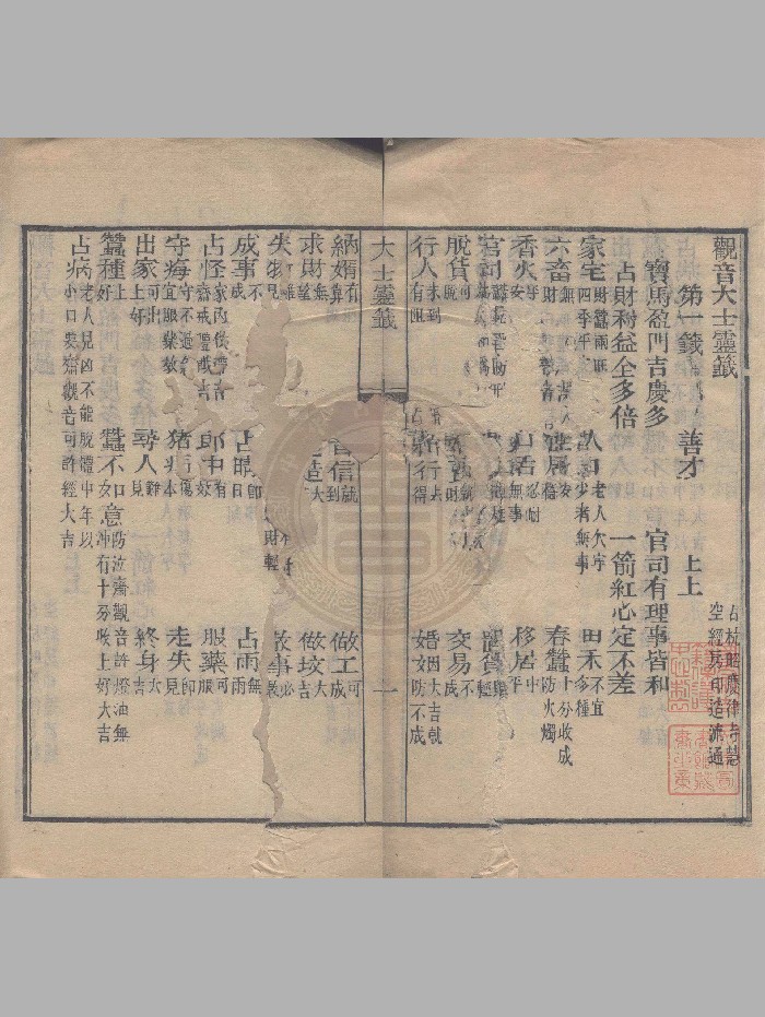 《观音大士灵籖 》一卷（26页）