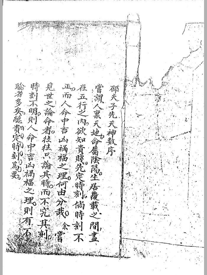 《邵夫子先天神数》(64页)