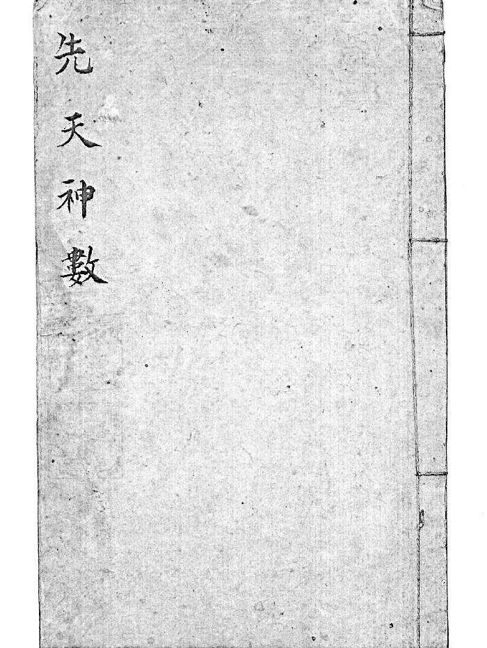 《先天神数》（37页）