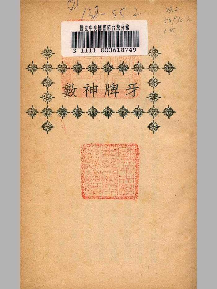 《牙牌神数》(70页)