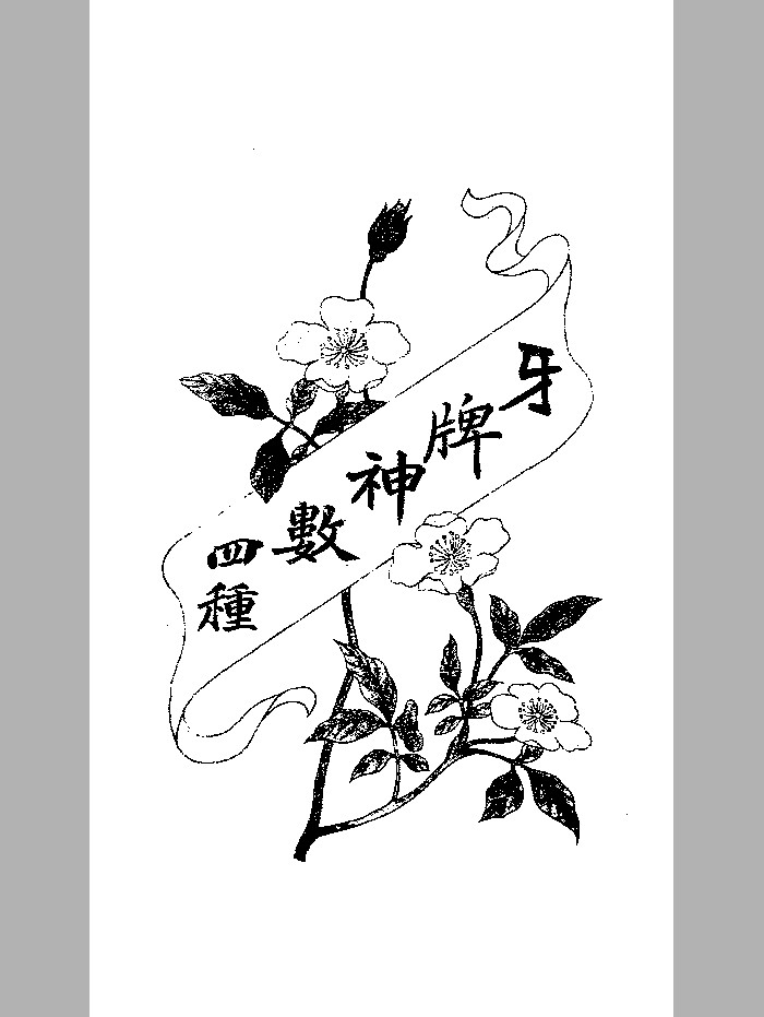 《牙牌神数四种》（诸葛金钱神数）（92页）