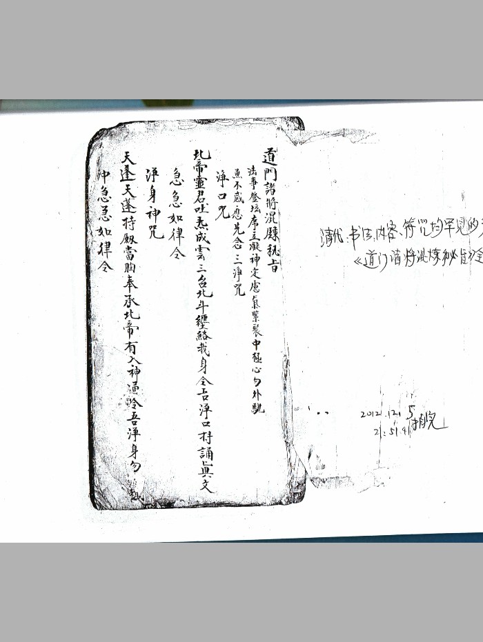 《道门诸将混炼秘旨》（36页）