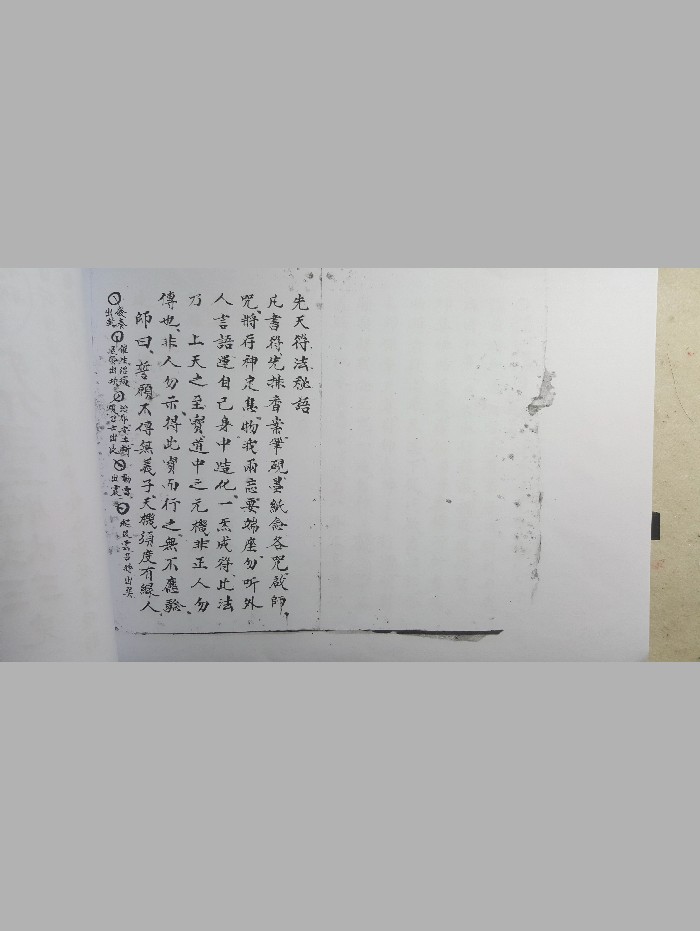 《先天符法秘语》(27页)