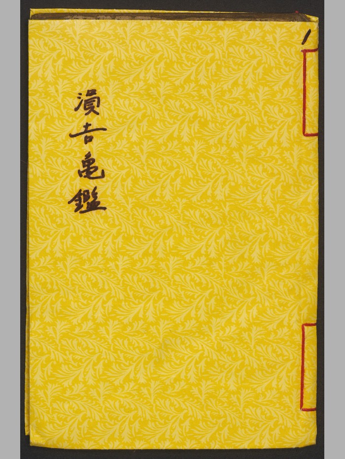 《涓吉龟鉴》2卷.南相吉(100页)