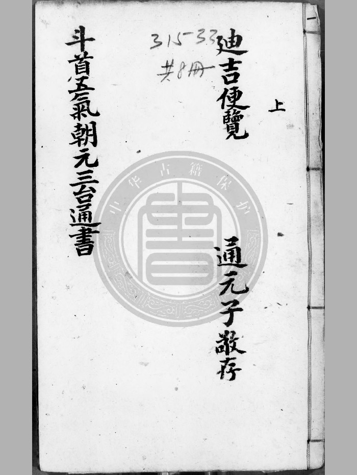 《新刻司台订正万用迪吉通书大成》[明]熊宗立纂[1368-1644]-8册（629页）