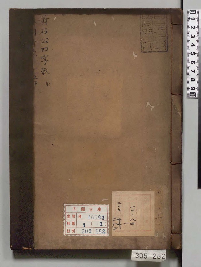 《黄石公望空四字数》3个版本