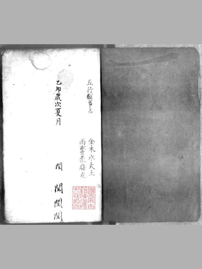 《五行类事占》（474页）